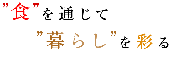 食を通じて暮らしを彩る